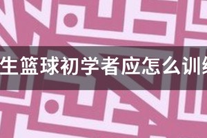 小学生篮球初学者每日训练